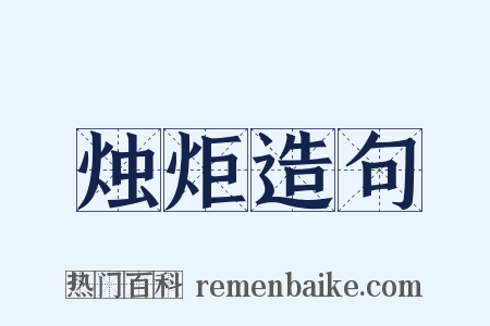 烛炬造句是什么意思的图片